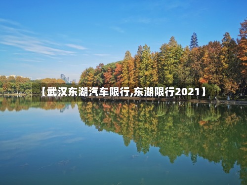 【武汉东湖汽车限行,东湖限行2021】