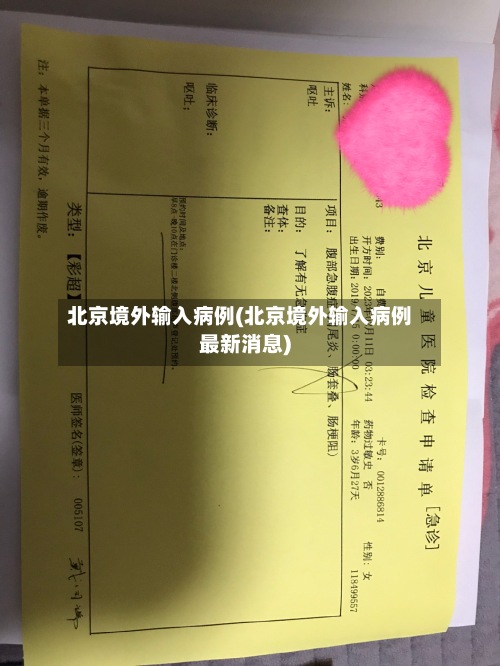 北京境外输入病例(北京境外输入病例最新消息)
