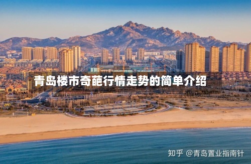 青岛楼市奇葩行情走势的简单介绍