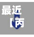 最近【丙酮行情费用
走势今天,丙酮行情费用
走势今天最新】