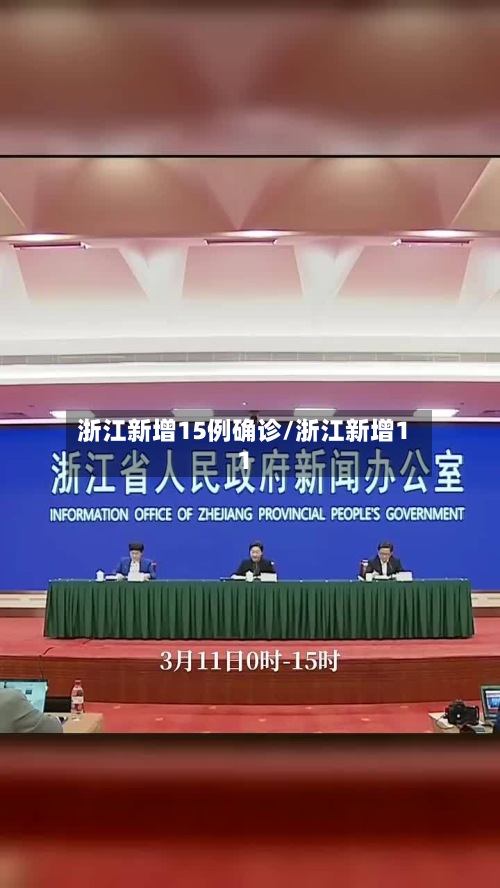 浙江新增15例确诊/浙江新增11-第2张图片