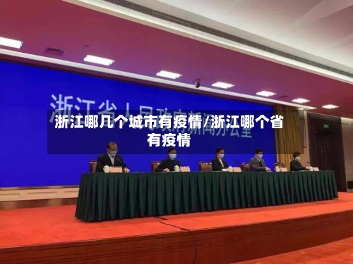 浙江哪几个城市有疫情/浙江哪个省有疫情-第2张图片