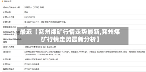 最近【兖州煤矿行情走势最新,兖州煤矿行情走势最新分析】
