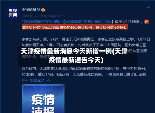 天津疫情最新消息今天新增一例(天津疫情最新通告今天)-第2张图片