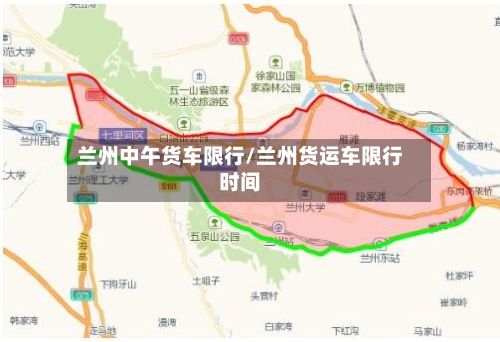 兰州中午货车限行/兰州货运车限行时间-第3张图片