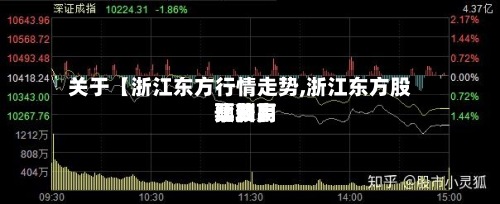 关于【浙江东方行情走势,浙江东方股票费用比较高预测】