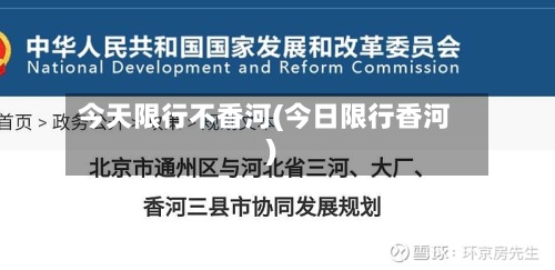 今天限行不香河(今日限行香河)-第2张图片