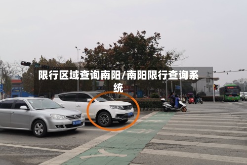 限行区域查询南阳/南阳限行查询系统-第3张图片