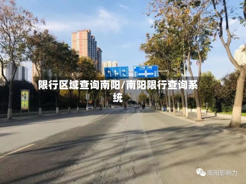 限行区域查询南阳/南阳限行查询系统