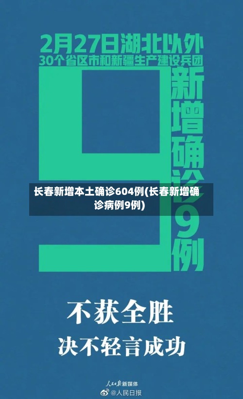 长春新增本土确诊604例(长春新增确诊病例9例)