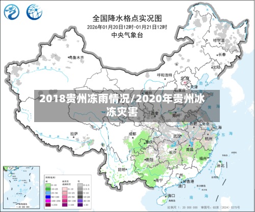 2018贵州冻雨情况/2020年贵州冰冻灾害-第2张图片