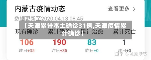 【天津累计本土确诊31例,天津疫情累计确诊】-第3张图片