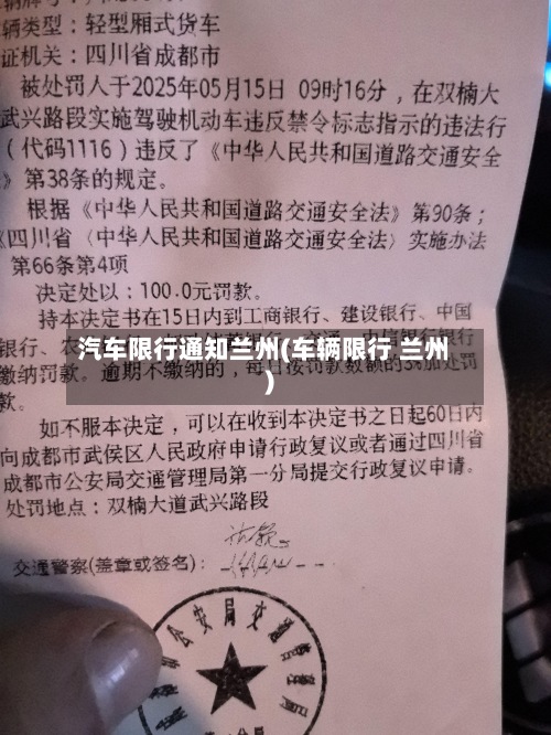 汽车限行通知兰州(车辆限行 兰州)-第2张图片