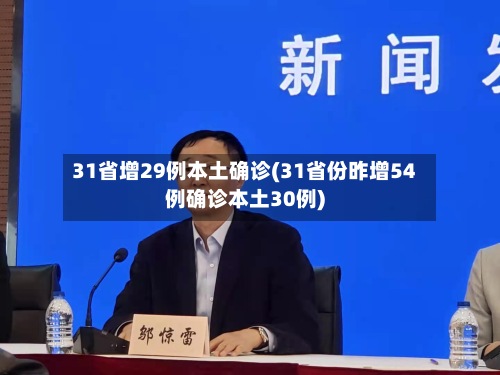 31省增29例本土确诊(31省份昨增54例确诊本土30例)-第2张图片