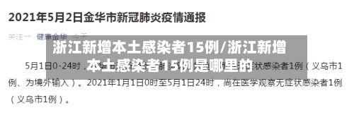 浙江新增本土感染者15例/浙江新增本土感染者15例是哪里的