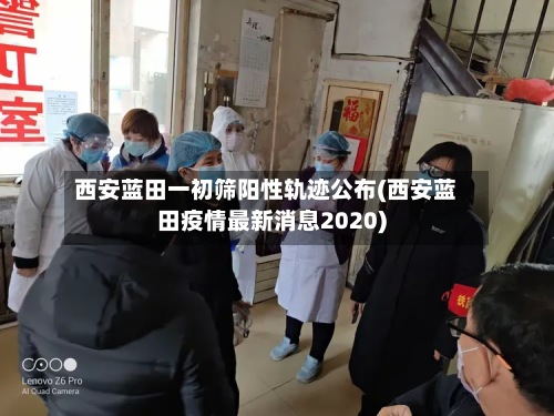 西安蓝田一初筛阳性轨迹公布(西安蓝田疫情最新消息2020)-第3张图片