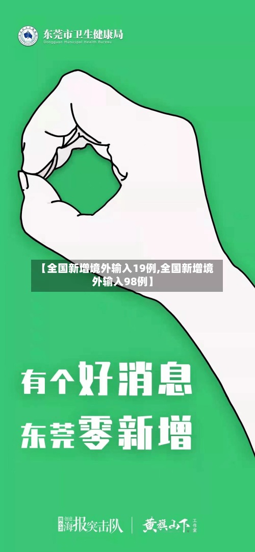 【全国新增境外输入19例,全国新增境外输入98例】