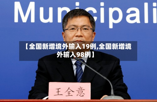 【全国新增境外输入19例,全国新增境外输入98例】-第2张图片