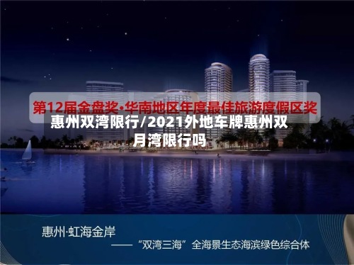 惠州双湾限行/2021外地车牌惠州双月湾限行吗