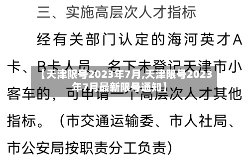 【天津限号2023年7月,天津限号2023年7月最新限号通知】