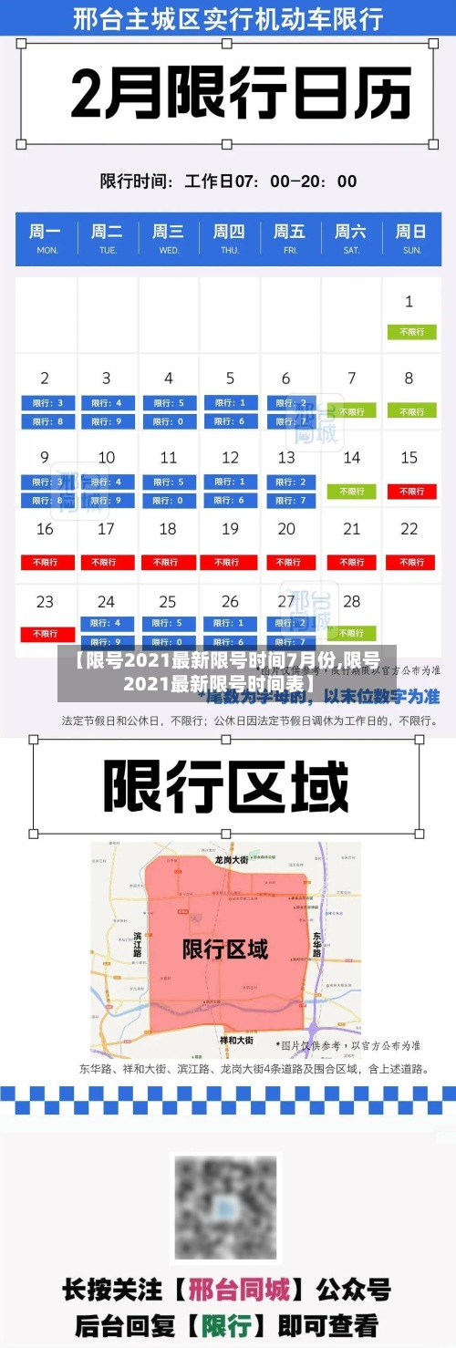 【限号2021最新限号时间7月份,限号2021最新限号时间表】
