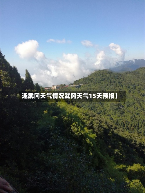 近来
【武冈天气情况武冈天气15天预报】-第3张图片