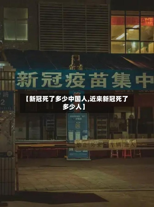 【新冠死了多少中国人,近来新冠死了多少人】-第3张图片