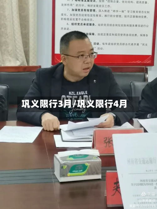 巩义限行3月/巩义限行4月-第2张图片
