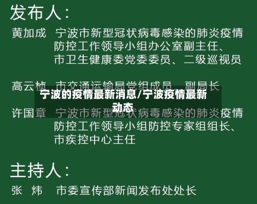 宁波的疫情最新消息/宁波疫情最新动态