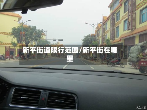 新平街道限行范围/新平街在哪里
