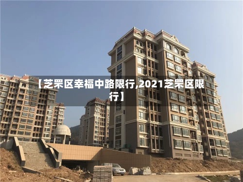 【芝罘区幸福中路限行,2021芝罘区限行】-第2张图片