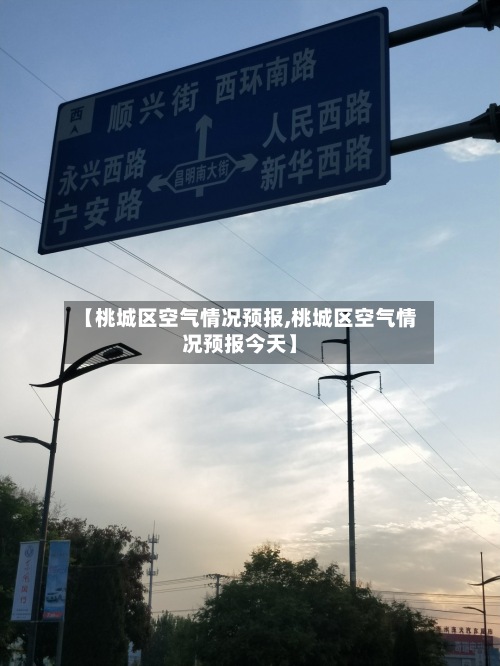 【桃城区空气情况预报,桃城区空气情况预报今天】-第3张图片