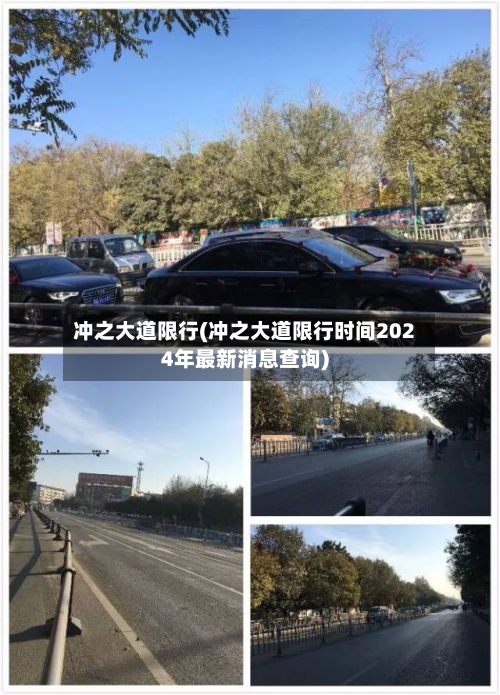 冲之大道限行(冲之大道限行时间2024年最新消息查询)