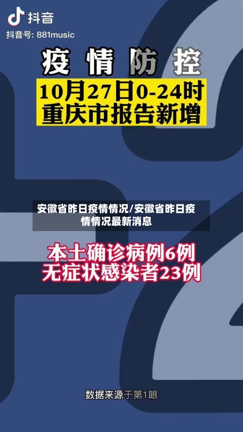 安徽省昨日疫情情况/安徽省昨日疫情情况最新消息