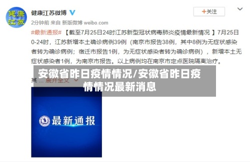 安徽省昨日疫情情况/安徽省昨日疫情情况最新消息-第2张图片