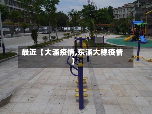 最近【大涌疫情,东涌大稳疫情】