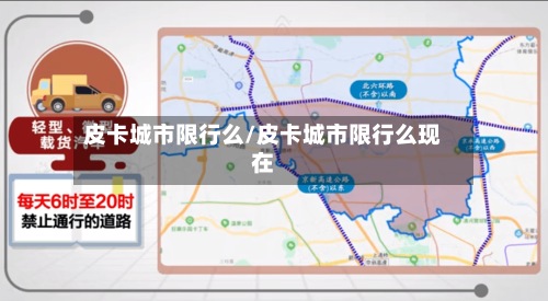 皮卡城市限行么/皮卡城市限行么现在-第2张图片