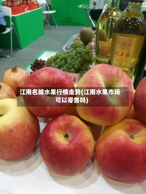 江南名城水果行情走势(江南水果市场可以零售吗)