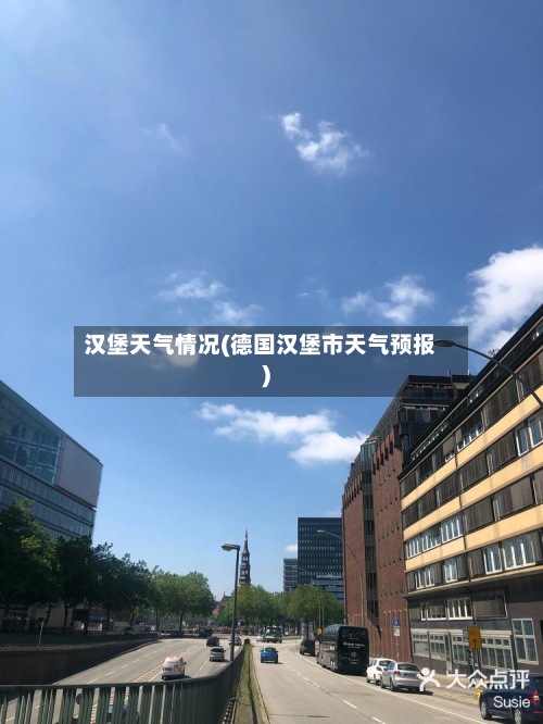 汉堡天气情况(德国汉堡市天气预报)