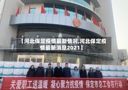 【河北保定疫情最新情况,河北保定疫情最新消息2021】-第3张图片
