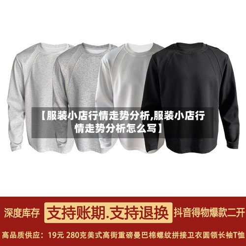 【服装小店行情走势分析,服装小店行情走势分析怎么写】-第2张图片