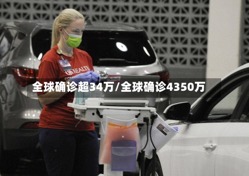 全球确诊超34万/全球确诊4350万