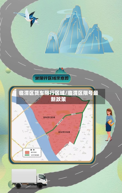 临渭区货车限行区域/临渭区限号最新政策-第2张图片