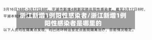 浙江新增1例阳性感染者/浙江新增1例阳性感染者是哪里的-第2张图片