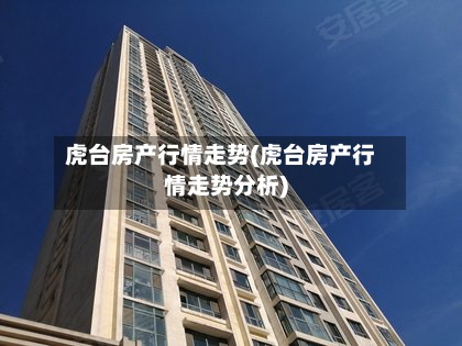 虎台房产行情走势(虎台房产行情走势分析)-第3张图片