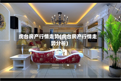虎台房产行情走势(虎台房产行情走势分析)-第2张图片