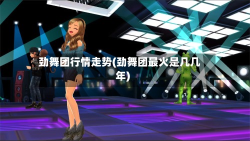 劲舞团行情走势(劲舞团最火是几几年)-第3张图片