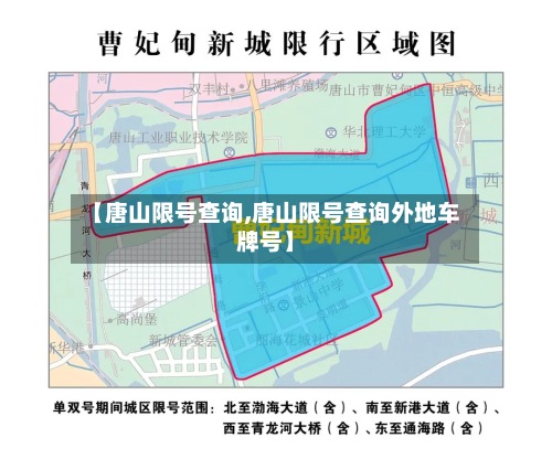 【唐山限号查询,唐山限号查询外地车牌号】-第2张图片