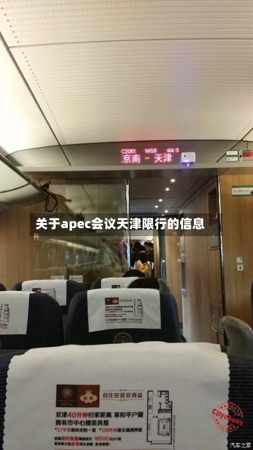 关于apec会议天津限行的信息-第3张图片