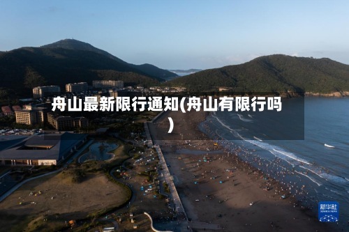 舟山最新限行通知(舟山有限行吗)